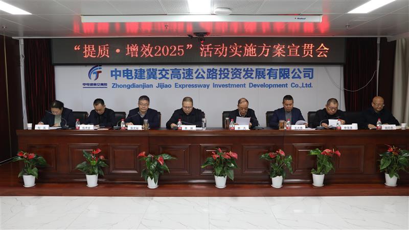 标题:中电建冀交高投公司组织召开“提质·增效2025”活动实施方案宣贯会<br/>说明:<br/>日期:2025/2/13<br/>来源:<br/>发表人:杨雪宁<br/>点击数:323